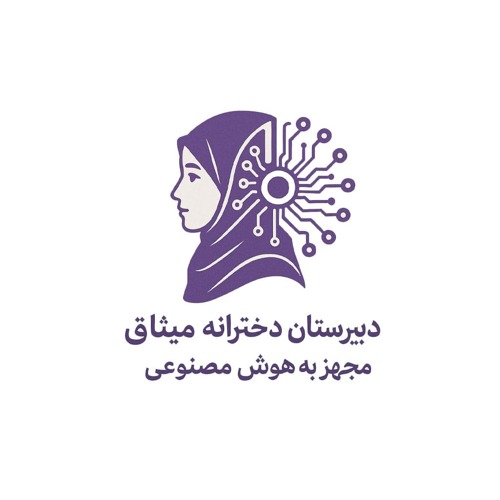 دبیرستان غیر دولتی میثاق