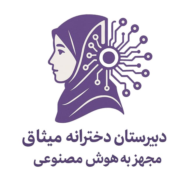 دبیرستان غیر دولتی میثاق